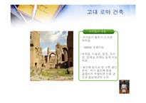[서양문화사] 고대 그리스 로마시대의 건축-16