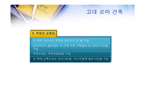 [서양문화사] 고대 그리스 로마시대의 건축-18