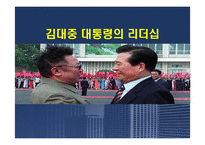 [지도자론] 김대중 대통령의 리더십-1