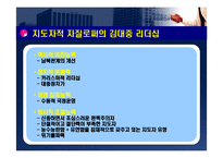 [지도자론] 김대중 대통령의 리더십-4