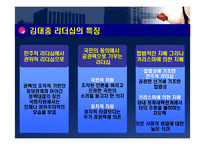 [지도자론] 김대중 대통령의 리더십-6