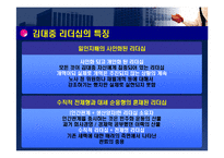 [지도자론] 김대중 대통령의 리더십-7