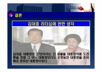 [지도자론] 김대중 대통령의 리더십-8