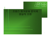 [프랑스문화] 프랑스 동거문화 분석과 현실적 조명-1