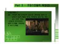 [프랑스문화] 프랑스 동거문화 분석과 현실적 조명-11