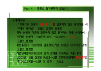 [프랑스문화] 프랑스 동거문화 분석과 현실적 조명-13