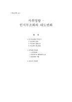 [사회심리학] 사회영향 -인지부조화와 태도변화-1