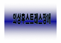 불안장애 종류와 증상들-14