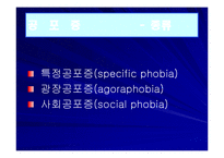 불안장애 종류와 증상들-20