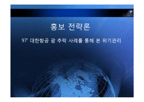 [홍보 전략론] 97 대한항공 괌 추락 사례를 통해 본 위기관리-1