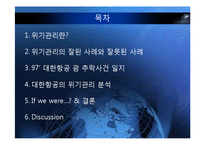 [홍보 전략론] 97 대한항공 괌 추락 사례를 통해 본 위기관리-2