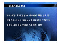 [홍보 전략론] 97 대한항공 괌 추락 사례를 통해 본 위기관리-6