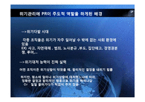 [홍보 전략론] 97 대한항공 괌 추락 사례를 통해 본 위기관리-7