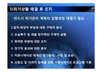 [홍보 전략론] 97 대한항공 괌 추락 사례를 통해 본 위기관리-15