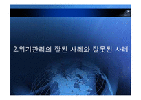 [홍보 전략론] 97 대한항공 괌 추락 사례를 통해 본 위기관리-16