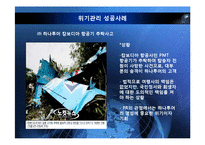 [홍보 전략론] 97 대한항공 괌 추락 사례를 통해 본 위기관리-17