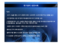 [홍보 전략론] 97 대한항공 괌 추락 사례를 통해 본 위기관리-18