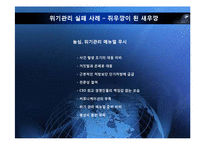 [홍보 전략론] 97 대한항공 괌 추락 사례를 통해 본 위기관리-20
