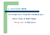 그리스도교의 행복관-4