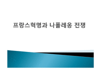 프랑스혁명과 나폴레옹 전쟁-1