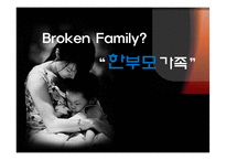 [가족학] 한부모가족 현황, 문제점 대안-1