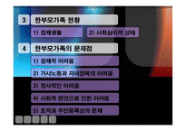 [가족학] 한부모가족 현황, 문제점 대안-6