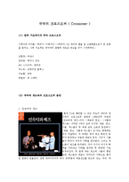 [서양음악] 크로스오버 Crossover Music 과 국악-9