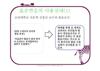 [의사소통] 표준발음법과 오용사례-6