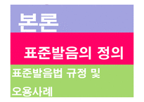 [의사소통] 표준발음법과 오용사례-8