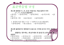 [의사소통] 표준발음법과 오용사례-13