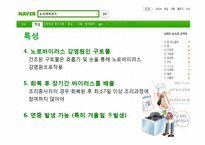[식품영양] 노로바이러스-5