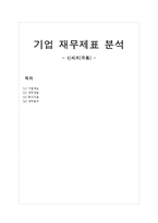 [재무제표 조사(신세계)] 재무제표 조사(신세계)-1