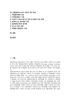[외환결제리스크, 외환결제리스크감축] 외환결제리스크의 역사, 외환결제리스크의 성격, 외환결제리스크의 현황, 외환결제리스크 사례, 외환결제리스크 감축의 당위성, 외환결제리스크의 근본적 제거 방안 분석-2
