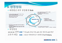 [관광경영학] 대한항공조사 PPT-6