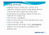 [관광경영학] 대한항공조사 PPT-8