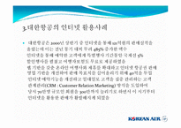 [관광경영학] 대한항공조사 PPT-11