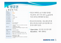 [관광경영학] 대한항공조사 PPT-15