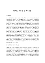 [아직도가야할길] 아직도 가야할 길 A+ 서평-1