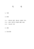 [글쓰기] 독도 영주권에 대한 객관적 고찰-2