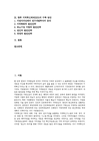 [RIS] 지역혁신체제(RIS)의 개념과 구성요소, 지역혁신체제(RIS)의 목표와 의의, 지역혁신체제(RIS)의 중요성과 지방의 총체적 위기, 지역혁신체제(RIS)의 외국 성공사례와 시사점, 향후 지역혁신체제(RIS)의 구축 방안 분석-2