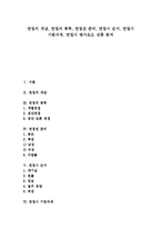 [면접, 면접종류, 면접준비, 면접순서, 면접자세, 면접시 평가요소] 면접의 개념, 면접의 종류, 면접전 준비, 면접시 순서, 면접시 기본자세, 면접시 평가요소 심층 분석-1