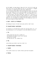[중소벤처기업창업] 중소벤처기업창업의 여건, 중소벤처기업창업의 개념, 중소벤처기업창업의 절차, 중소벤처기업창업시 설립지원제도와 자금지원제도, 중소벤처기업창업시 세제지원제도와 입지지원제도 분석-6
