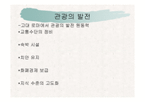 [관광, 관광학, 사회문화, 관광의 역사] 관광의 사회문화역사적 분석-10