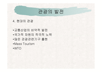 [관광, 관광학, 사회문화, 관광의 역사] 관광의 사회문화역사적 분석-14