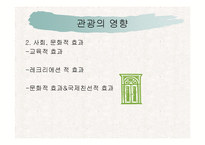 [관광, 관광학, 사회문화, 관광의 역사] 관광의 사회문화역사적 분석-16