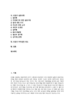 [면접] 면접의 개념, 면접전 점검사항, 면접의 종류와 면접의 기본자세, 면접의 질문유형 및 면접의 부적절한 태도에 관한 분석-2