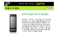 [마케팅] [마케팅원론]애니콜 `햅틱` 마케팅전략 분석 및 개선방안(A+리포트)-3