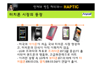 [마케팅] [마케팅원론]애니콜 `햅틱` 마케팅전략 분석 및 개선방안(A+리포트)-5