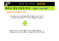 [마케팅] [마케팅원론]애니콜 `햅틱` 마케팅전략 분석 및 개선방안(A+리포트)-10