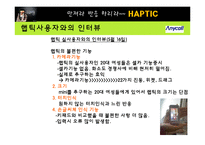 [마케팅] [마케팅원론]애니콜 `햅틱` 마케팅전략 분석 및 개선방안(A+리포트)-11